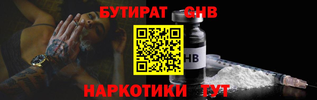 БУТИРАТ бутандиол  Вход с VPN  БУТИРАТ  Зима 